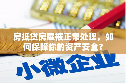 铁东房抵贷房屋被正常处理，如何保障你的资产安全？