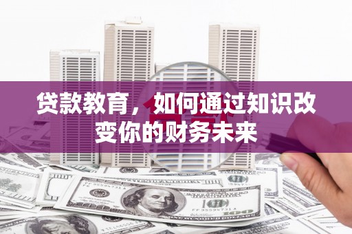 石排贷款教育，如何通过知识改变你的财务未来
