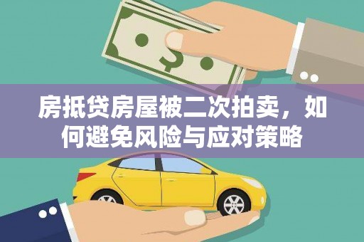 富源房抵贷房屋被二次拍卖，如何避免风险与应对策略