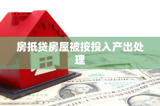石排房抵贷房屋被按投入产出处理