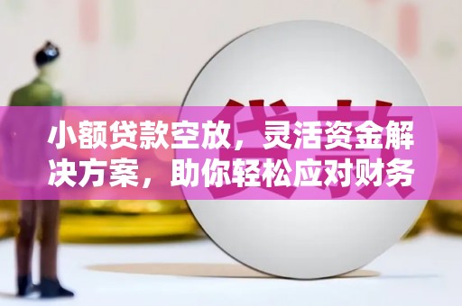 石排小额贷款空放，灵活资金解决方案，助你轻松应对财务挑战