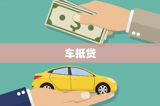 三乡车抵贷