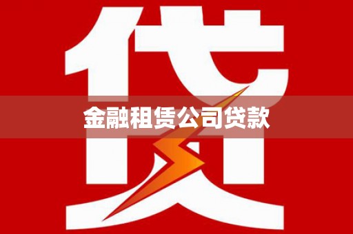 陆良金融租赁公司贷款