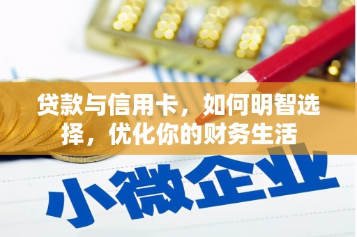 衡山贷款与信用卡，如何明智选择，优化你的财务生活