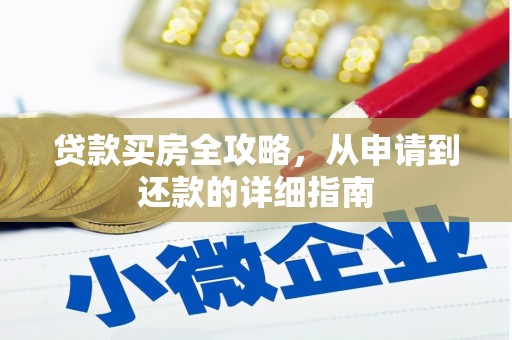 龙沙贷款买房全攻略，从申请到还款的详细指南
