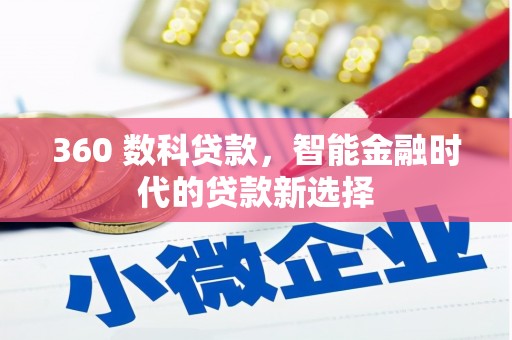 金牛360 数科贷款，智能金融时代的贷款新选择