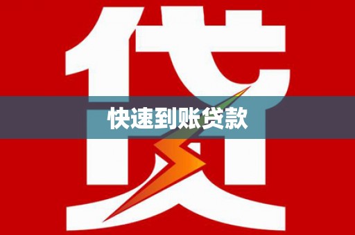 香河快速到账贷款