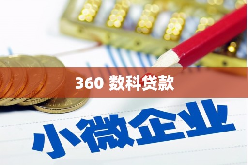 香河360 数科贷款
