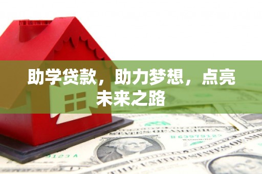 隆回助学贷款，助力梦想，点亮未来之路