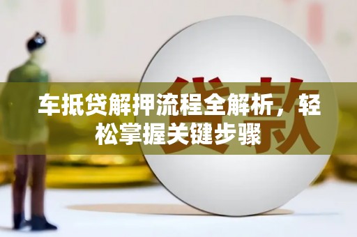 海沧车抵贷解押流程全解析，轻松掌握关键步骤