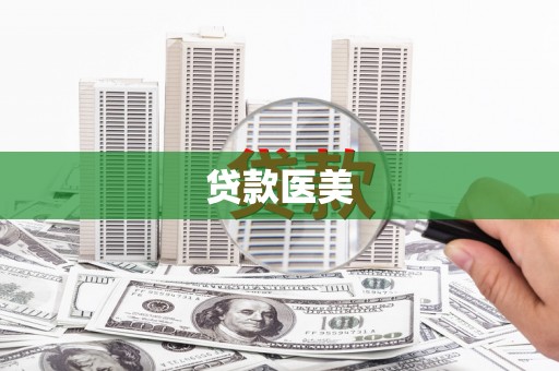 海沧贷款医美