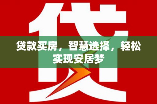 海沧贷款买房，智慧选择，轻松实现安居梦