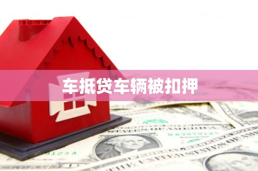 海曙车抵贷车辆被扣押