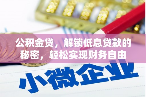 海沧公积金贷，解锁低息贷款的秘密，轻松实现财务自由