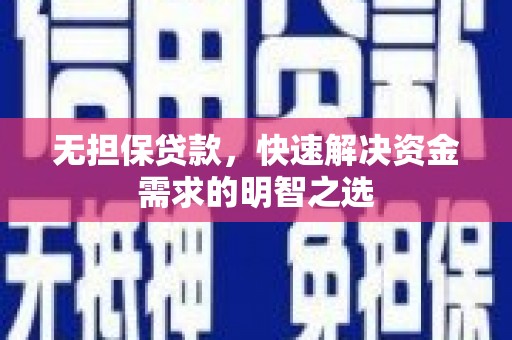 海曙无担保贷款，快速解决资金需求的明智之选