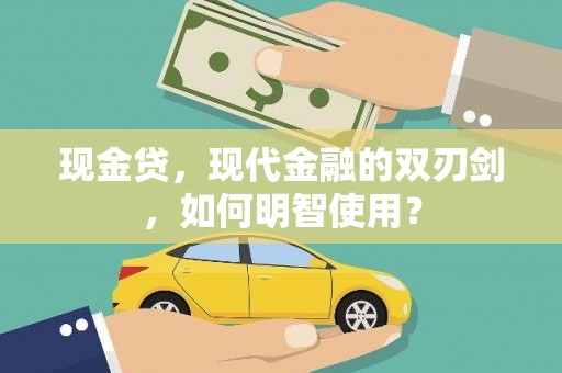 仁德现金贷，现代金融的双刃剑，如何明智使用？