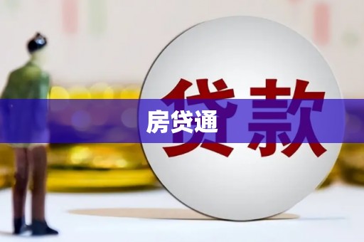 铜仁房贷通