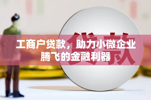 同德工商户贷款，助力小微企业腾飞的金融利器