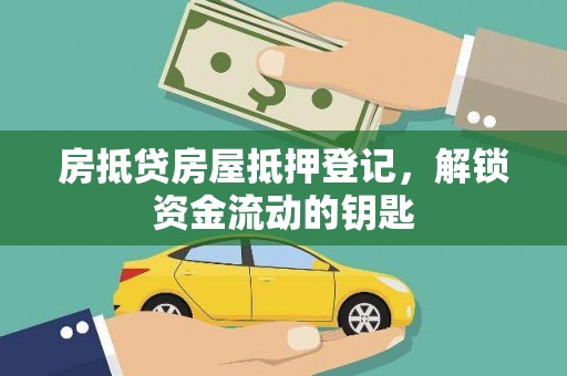 固阳房抵贷房屋抵押登记，解锁资金流动的钥匙