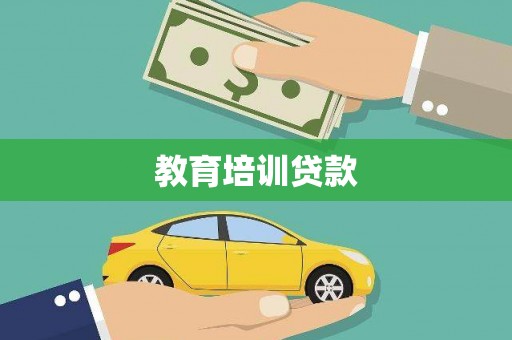 固阳教育培训贷款
