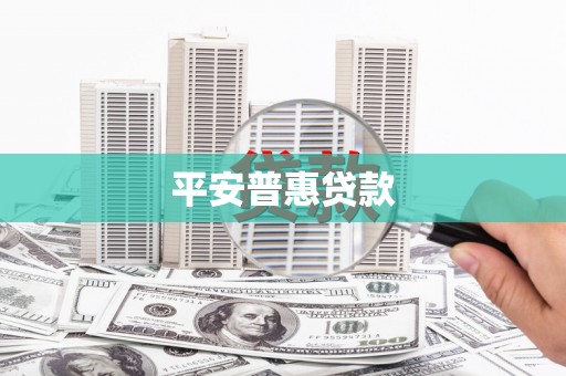 信义平安普惠贷款