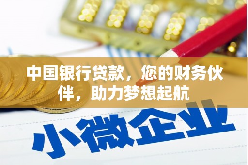 沧州中国银行贷款，您的财务伙伴，助力梦想起航