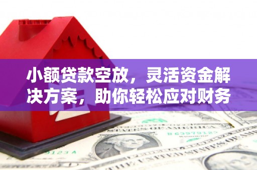 冬山小额贷款空放，灵活资金解决方案，助你轻松应对财务挑战