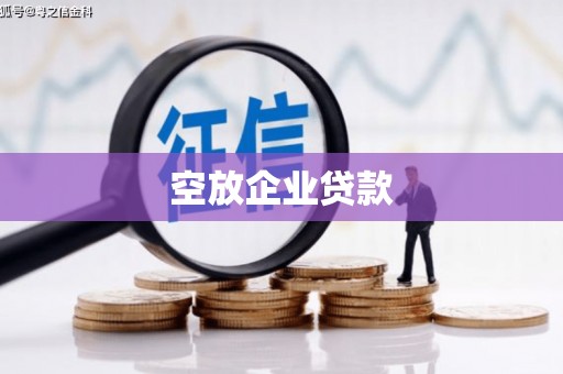 沧州空放企业贷款