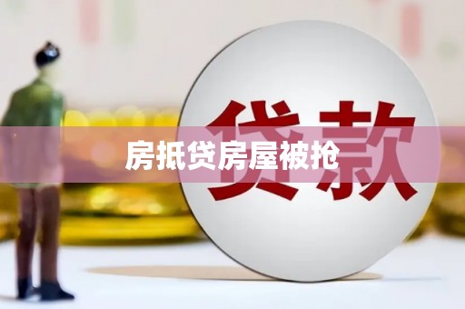 大石桥房抵贷房屋被抢