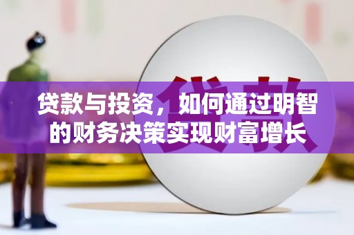 大石桥贷款与投资，如何通过明智的财务决策实现财富增长