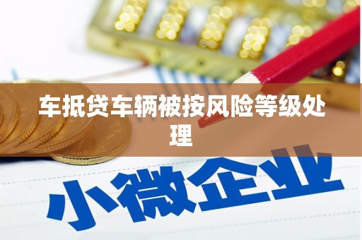 大石桥车抵贷车辆被按风险等级处理