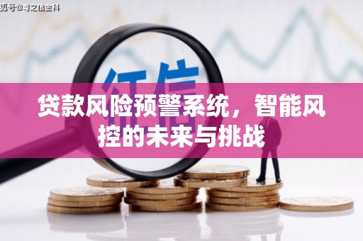 额济纳旗贷款风险预警系统，智能风控的未来与挑战