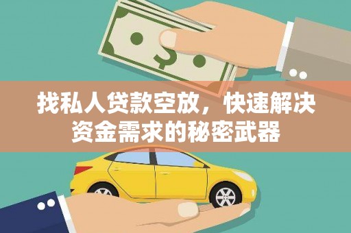大石桥找私人贷款空放，快速解决资金需求的秘密武器
