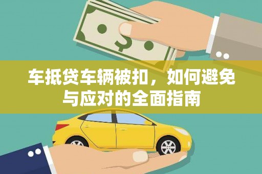 掇刀车抵贷车辆被扣，如何避免与应对的全面指南