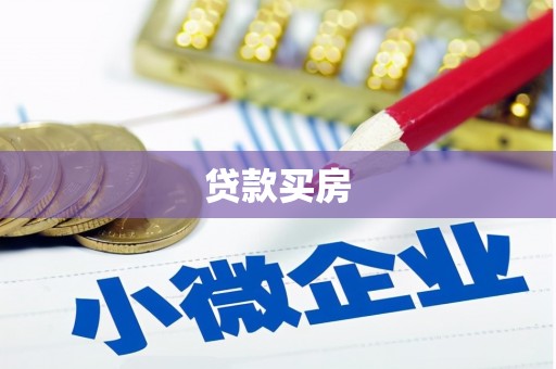 掇刀贷款买房