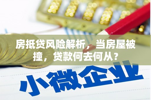 隆回房抵贷风险解析，当房屋被撞，贷款何去何从？