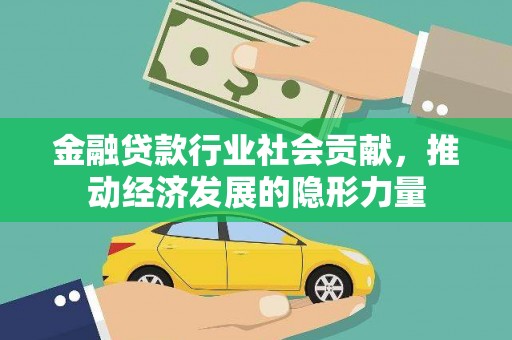 隆回金融贷款行业社会贡献，推动经济发展的隐形力量
