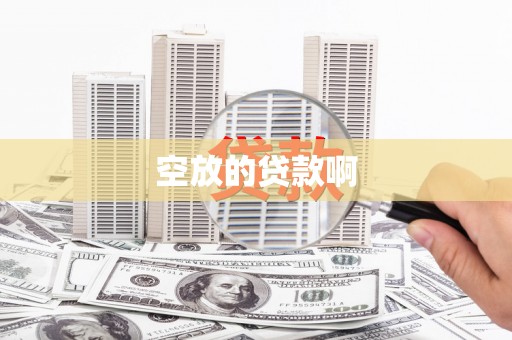 黔南空放的贷款啊