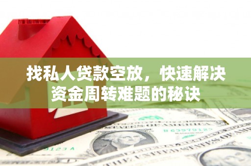 邯山找私人贷款空放，快速解决资金周转难题的秘诀