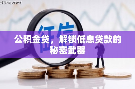 邯山公积金贷，解锁低息贷款的秘密武器