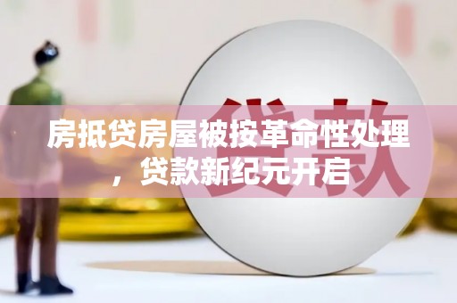 琅琊房抵贷房屋被按革命性处理，贷款新纪元开启