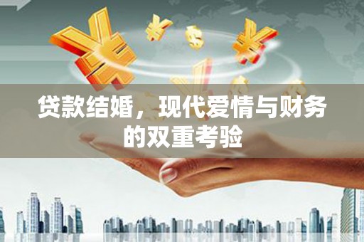 离石贷款结婚，现代爱情与财务的双重考验