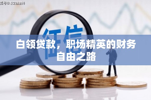 离石白领贷款，职场精英的财务自由之路