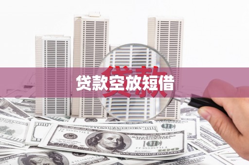 邯山贷款空放短借