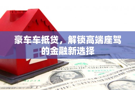 离石豪车车抵贷，解锁高端座驾的金融新选择