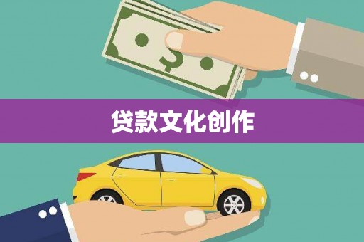 沧州贷款文化创作