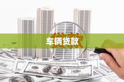 沧州车辆贷款