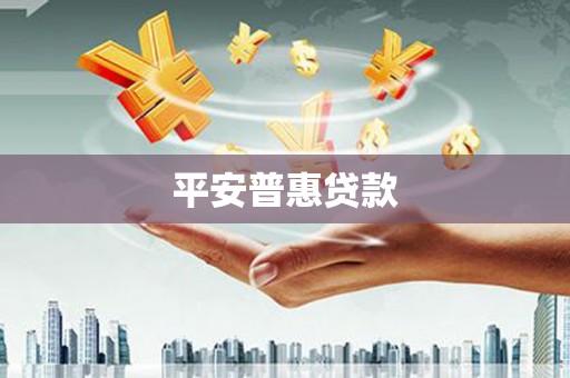 金昌平安普惠贷款