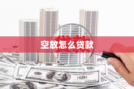 安平空放怎么贷款