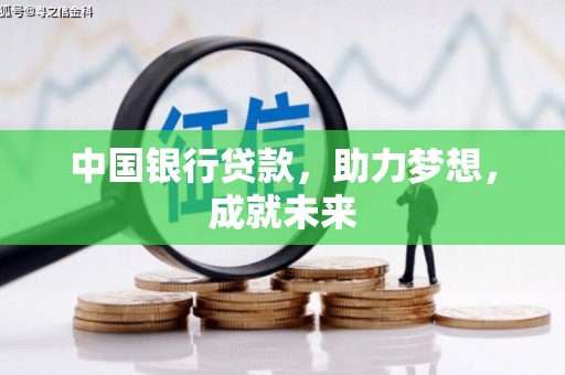 英山中国银行贷款，助力梦想，成就未来